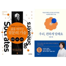 삶을 바꾸는 질문의 기술 + 우리 편하게 말해요 세트(전2권)