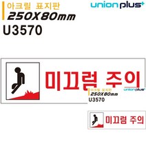 표지판 아크릴 미끄럼주의 250X80MM 미니간판 표시판 현판 미니현판 문패 소형간판 표시판