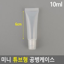 미니 튜브형 공병케이스 10ml 샘플병 샘플용기 샘플통, 상세페이지 참조