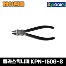 쓰리픽스 3PEAKS 플라스틱 니퍼 KPN-150G-S