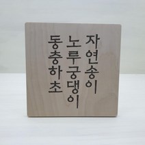 사무실 식당 각인 자작나무 테이블 간판 안내판 회사 미용실 부동산 카페 가게입구 인테리어, 대