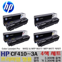 HP 대용량 CF410X CF410A M452 M337 M477 시리즈 프리미엄정품토너, CF410~4A_표준형_4색세트, 1개
