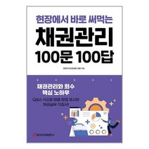 채권관리 100문 100답 (현장에서 바로 써먹는) / 중앙경제평론사책 서적 도서 | SPEED배송 | 안전포장 | 사은품 | (전1권)