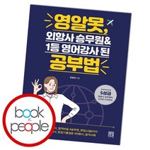 영알못 외항사 승무원 1등 영어강사 된 공부법, 없음