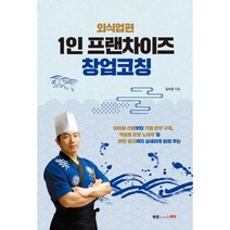 1인 프랜차이즈 창업 코칭 : 외식업편