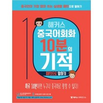 핫한 해커스10분중국어 인기 순위 TOP100 제품을 소개합니다