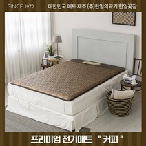 한일의료기 꽃잠 프리미엄 온열매트 5Cm두께 방수인조가죽원단사용, 커피:더블(좌우분리형) 200 x 140cm (+50000)