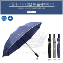 오너클랜 2단 반자동 우산 송월 카운테스마라 폰지바이어스(대)