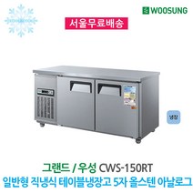 그랜드우성 업소용냉장고 올스텐 테이블 냉장고 (5자), 냉장, 아날로그
