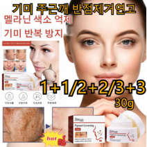 1+1/2+2 기미제거화이트닝스팟크림 피그먼트 리페어 크림30g 멜라닌 색소의 생성을 차단하여주근깨를 밝게하고 피부 미백시킬 수 있습니다, 30g*3+3