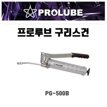 프로루브 PROLUBE 구리스건 PG-500B 500CC PG-500B