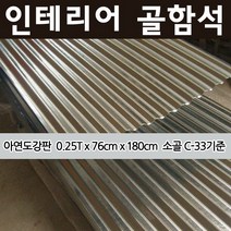 호가 국산 골함석/함석판/합판/아연강판/강판/인테리어, 호가 인테리어 골함석