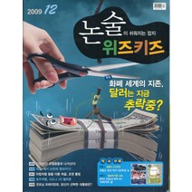 잡지)논술 위즈키즈 2009년 12월호, 상품상세설명 참조, 상품상세설명 참조, 상품상세설명 참조