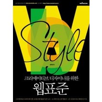 [개똥이네][중고-상] 크리에이티브 디자이너를 위한 웹 표준