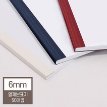 현대오피스 아이보리 열표지 6mm(60매이내제본) 열제본 기