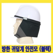 한경공구 방한 귀덮개 부착 안전 모자 안전모 흑색, 1개