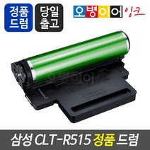 CLT-R515 정품드럼 (이미징유닛) SL-C515 SL-C515W SL-C515W/HYP SL-C565FW SL-C565FW/HYP SL-C565W SL-C565W/HYP, 다쓴드럼반납, 1개