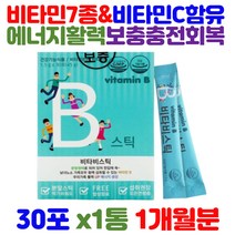 남녀노소 온가족 비타비 스틱 비타민 B B군 C b1 b2 티아민 판토텐산 엽산 나이아신 에너지 대사 활력 건강 회복 충전 기능식품 키즈 어린이 주니어 청소년 수험생 필수 영양제