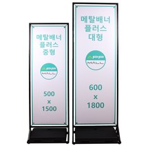 [에이피피몰] 메탈 배너거치대 철재입간판 철제입구간판 카페 행사장 실내 실외 코너배너, 소형(400x1200), 1개