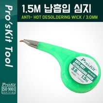 제이엠컴-PROKIT (DP-033D). 납흡입 심지(3mm) 1.5M 납흡입기 납흡입 납흡입심지 납땜흡입심지 흡입심지-JS, 본상품, 본상품
