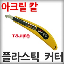 타지마 아크릴 칼 플라스틱 커터 컷터날 칼날 절단 다듬기날, 아크릴 칼 LC-701