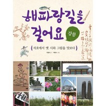 해파랑길을 걸어요 : 강릉 : 석호에서 옛 시와 그림을 맛보다, 도서