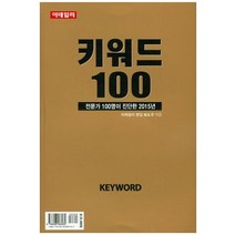 키워드 100:전문가 100명이 진단한 2015년, 이데일리, 이데일리 편집 보도국 편