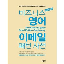 비즈니스 영어 이메일 패턴 사전 2판, 비즈니스 영어 이메일 패턴 사전 (2판)