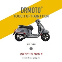Vespa 베스파 GTS300 쉘 스크래치 수리 페인트 터치업 펜 스크래치매니큐어, 매트 그레이