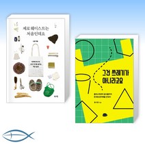 [오늘의 책] 제로 웨이스트는 처음인데요 + 그건 쓰레기가 아니라고요 (전2권)