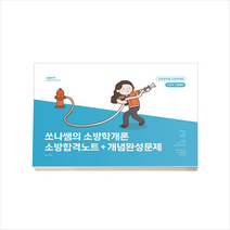 2023 쏘나쌤의 소방학개론 소방합격노트+개념완성문제 + 미니수첩 증정, 더나은