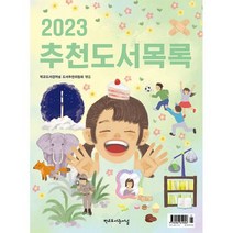 2023 추천도서목록, 도서