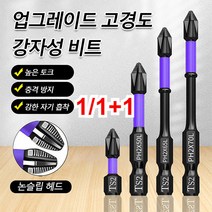 1/1+1 강자성미끄럼방지 십자드릴 드릴 비트 세트 전동 드라이버 자석비트 세트, (6세트-베이스 증정)*1개, D1