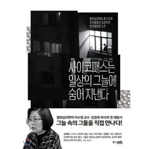 사이코패스는 일상의 그늘에 숨어 지낸다:범죄심리학자 이수정과 프로파일러 김경옥의 프로파일링 노트, 중앙M&B, 이수정, 김경옥