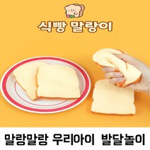 소근육 촉감발달놀이 식빵 말랑이 10개입