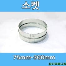 소켓 75-300 덕트부속 닥트부속 닥트 배관 배공용품 환기자재 함석 소켓, (정)소켓300Ø