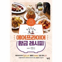 에어프라이어 황금레시피 브롱부부의, 상품명