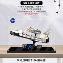 레고 10283 디스커버리 우주왕복선 케이스 박스 커버 전시함 쇼케이스 아크릴 장식장, 10283 (3mm판)