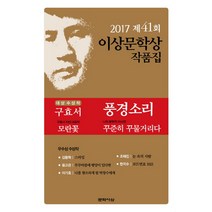 풍경소리(제41회 이상문학상 작품집 2017년), 문학사상