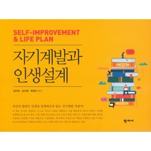 자기계발과 인생설계, 학지사, 최정아