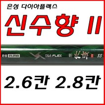 [호반낚시]은성 신수향2 2.6칸 2.8칸, 은성 신수향2 - 2.6칸