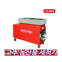 금성 고추세척기 GS-6000 농산물세척기 대용량 시간당 1 000kg이상 각종 농작물세척