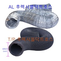 후렉시블덕트호스-5M 알루미늄(AL) 타포린(T/P) 제품재질선택 은박자바라 천자바라, 알루미늄250mm-5M