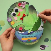 동물관찰 미니북 개구리 북아트만들기 스토리북 유아만들기세트 놀이카드 홈스쿨링
