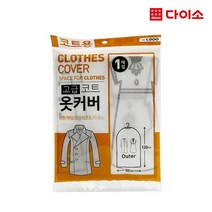 [다이소]고급옷커버(코트용)-57749