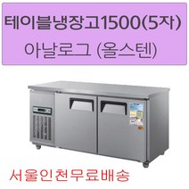 CWS-150RT 우성테이블냉장고1500 (5자) 아날로그 올스텐 서울인천무료배송