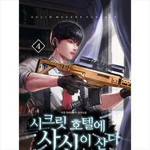 시크릿 호텔에 사신이 산다 4:두경 현대판타지 장편소설, 어울림(어울림출판사), 9788999269233, 두경