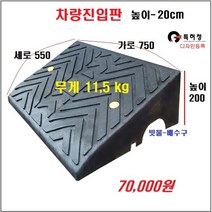 HK 차량진입판(750x550x200) 카업 차량진입판설치 방지턱 주차턱 차량발판 도로턱 인도턱 차량오름판 차량진입경사판 턱진입판