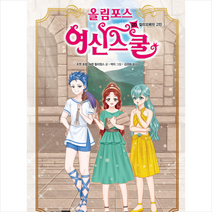 올림포스 여신 스쿨 20 + 미니수첩 증정, 주니어RHK