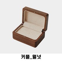원목 반지케이스 보관함 예물교환 돌반지 결혼반지 보석함 감성소품 월넛 체리 악세사리